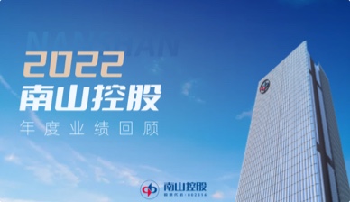 Nanshan Holdings 2022 Annual Performance Review Video